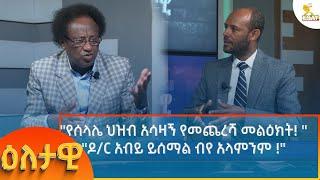 Ethiopia - Esat Eletawi "የሰላሌ ህዝብ አሳዛኝ የመጨረሻ መልዕክት! "ዶ/ር አብይ ይሰማል ብዬ አላምንም !" 23 August 2024