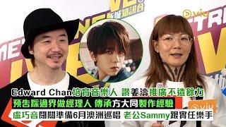 足本訪問：Edward Chan培育音樂人讚姜濤推廣不遺餘力預告踩過界做經理人傳承方大同製作經驗盧巧音閉關準備6月澳洲巡唱老公Sammy跟實任樂手｜Viu1現場實況
