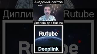 Диплик (мультиссылка) Rutube на JavaScript