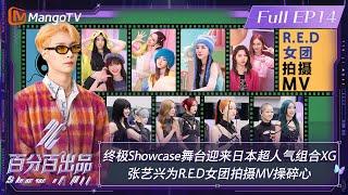 【ENG SUB|FULL】《百分百出品》第14期：终极Showcase舞台迎来日本超人气组合#XG #张艺兴 为#RED女团 拍摄MV操碎心 | Show It All EP14丨MangoTV