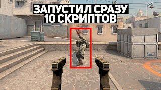 ЗАПУСТИЛ СРАЗУ 10 АХК СКРИПТОВ В КАТКЕ... ЭТО ИМБА! (CS:GO)