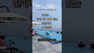 오션뷰 인피니티 풀이 있는 파나크 영덕 신상호텔&리조트 #신상호텔 #영덕호텔 #소노호텔앤리조트