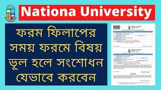 ফরম ফিলাপের ভূল সংশোধন পদ্ধতি । NU Form Fillup Correction System | Tech Itbd