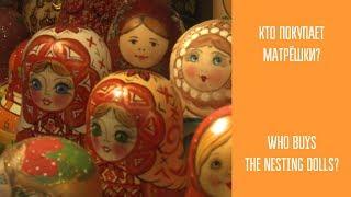 МАТРЁШКА / MATRYOSHKA / СИМВОЛ РОССИИ / THE SYMBOL OF RUSSIA