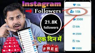 Instagram Followers Kaise Badhaye 2024 ️ | Instagram par Follower kaise badhaye | Get ig Followers