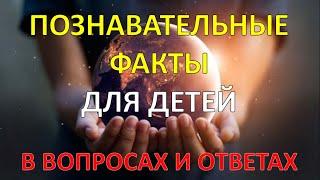 Интересные факты для детей