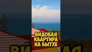 Видовая квартира на Бытхе.