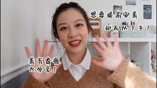 如何提高审美？如何收集生活灵感？从白嫖到专业资源，总有一款适合你！