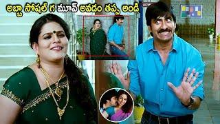 Karate Kalyani & Ravi Teja Super Hit Comedy Scene | Telugu Movies | Cinema Chupistha