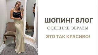 ШОПИНГ ВЛОГ: ЧТО Я БУДУ НОСИТЬ ОСЕНЬЮ | DARSI STUDIO | AlenaPetukhova