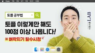 토플공부법 이렇게 하면 100점 무조건 넘김 (본격 토플독학러 구원 영상)ㅣ류형진의 토플류형 진짜정복 1화