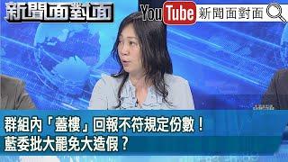 精彩片段》群組內「蓋樓」回報不符規定份數！藍委批大罷免大造假？【新聞面對面】2025.06.23