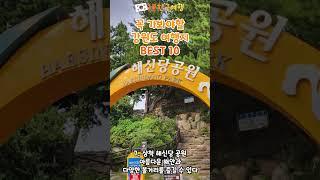 Top 10 Must-Visit Gangwon-do Travel Destinations | OneMinuteKoreaTrip