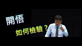 開悟如何檢驗?(漫談開悟層次)- 1