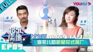 【超次元偶像 第一季】EP09 | 马思超深情演绎“小幸运”，花式推广打动小姐姐，也是蛮拼的！ | 何炅/何冰 | 优酷 YOUKU