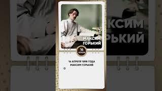 Максим Горький опубликовал своё первое собрание сочинений #знаменательныедаты #shkvideo