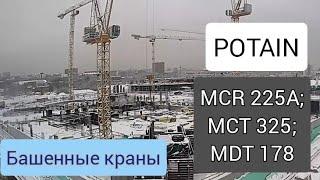 Башенные краны POTAIN. MCR 225A; MCT 325; MDT 178. ЖК "ЗИЛ-ЮГ".