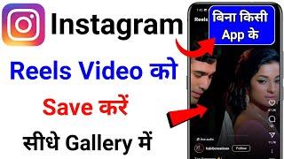 Instagram Video gallery me save kaise kare| Instagram reels kaise save kare |save insta Story