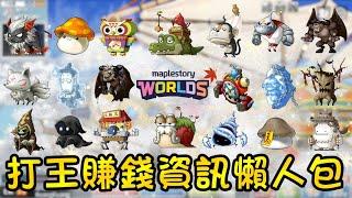 【楓之谷Artale】楓幣不夠想打王賺錢嗎？全部20隻Boss懶人包！楓幣、寶物、職業、地圖、前置、技巧分享。