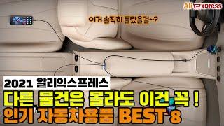 다른 물건은 몰라도 꼭 구매해야 할 인기 자동차 용품 BEST 8 [알리익스프레스]