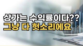 상가 투자 잘하고 싶으면 이 영상 3번 보세요