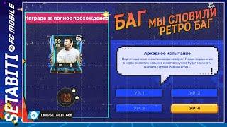 БАГ Мы словили Ретро Баги EA FC mobile 24 • Retrostars FC mobile