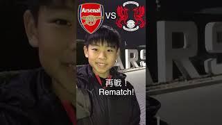【アーセナル】プレミアリーグのArsenalと再戦【海外クラブ】【ワールドカップ最高】