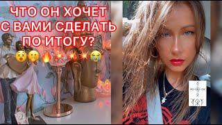 ЧТО ОН ХОЧЕТ С ВАМИ СДЕЛАТЬ ПО ИТОГУ ?