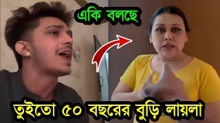 মামুন লায়লা একেমন ঝ'গড়া! লায়লার গো'প'ন ত'থ্য ফাঁ'স করে কি বলছে মামুন দেখুন Prince Mamun | Laila