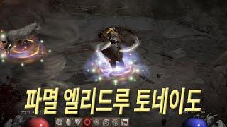 파멸 엘리드루, 토네이도(회오리바람) 7000데미지 6스킬 투구 극뎀 세팅 디아블로2 레저렉션