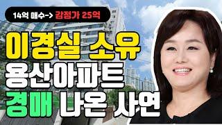 [연예인 경매] 이경실 소유 용산아파트 경매 나온 사연