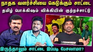 சாட்டை இப்படி பேசலாமா! கொந்தளித்த தமிழ் பொக்கிஷம் விக்கி? தவெக எதிரியா?