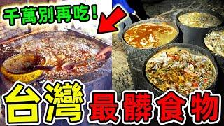2024台灣最髒的10種食物！寶林茶室只排第4，第一名毒性堪比砒霜，403人罹難，1000住院，你可能每天都吃。|#世界之最top #世界之最 #出類拔萃 #腦洞大開 #top10 #台灣 #最髒食物
