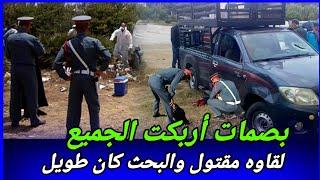 فقدو الدرك الأمل في حل لغز هاد الجريمة الغامضة كيفاش حصل تحريات قصص بوليسية واقعية غموض مسرح الجريمة
