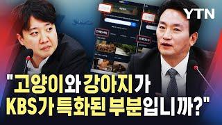 "KBS 바다, 정치인 아카이브 자료 없고 고양이·강아지 자료만"…이준석 질문에 박장범 답변은? / YTN