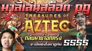 มาลีเล่นสล็อต มาลีปั่นสล็อต pg เกม Treasure of aztec กลัมมาย้ำอีกครั้งจะเป็นยังไง สล็อตแตกหนัก