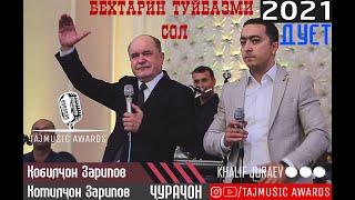 Кобилчон Зарипов & Комилчон Зарипов  ЧУРАЧОН ДУЕТ 2021 / QOBILJON ZARIPOV ( TAJMUSIC AWARDS )