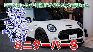 ｢ミニを買ったらやりたいこと｣が全て詰まったミニクーパーS【カスタム済み中古車】