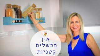 תזונה נכונה ובריאה לירידה במשקל פרק 5: איך מבשלים קטניות?