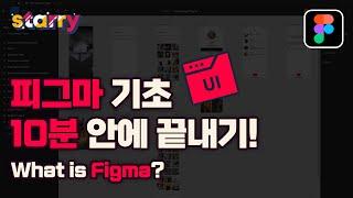 피그마 기초 강의 10분 안에 끝내기(컴포넌트 개념 이해) What is Figma? - 피그마(기초)