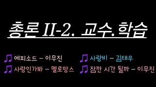 [초등임용노래] 2022 총론  II - 2. 교수.학습