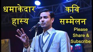 बिना रुके हँसते रह जायेंगे | Kavi Prashant Agarwal | #kavisammelan #comedy #hasyakavi