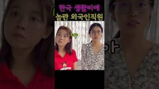 한국 생활비에 믿지 못한 외국인지원들 #shorts #쇼츠