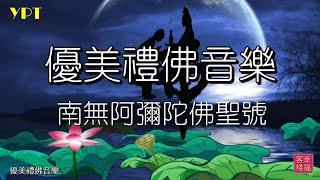 YPT51《南無阿彌陀佛聖號》心靈音樂｜休閒音樂｜佛教音樂｜禪修音樂｜滌塵舒壓｜太極拳背景音樂＞無痕加長珍藏版 -1小時