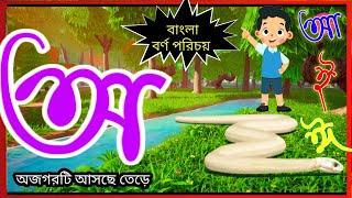 Bangla bornomala | Bangla sorborno o banjonborno | অ আ ক খ এসো বাংলা শিখি@kids