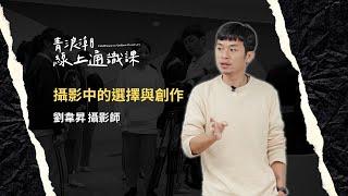 【線上通識課】劉韋昇攝影師《攝影中的選擇與創作》