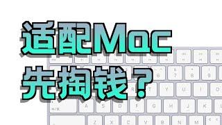 键盘也有苹果税？第三方键盘想要完美兼容MacOS，为啥这么难？