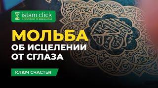 МОЛЬБА ОБ ИСЦЕЛЕНИИ ОТ СГЛАЗА / Дуа Джибриля / Абу Яхья аль-Къирми / Коротко о важном