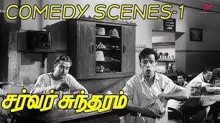 Server Sundaram Comedy Scenes Part-1 ft. Nagesh | Muthuraman | K. R. Vijaya