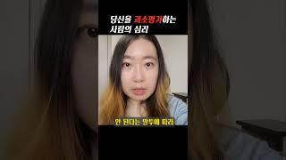 당신을 과소평가하는 사람 심리